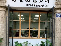 门面-富贵面包公司(运河店)