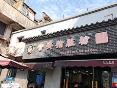 -守英猪脏粉(仓桥街店)