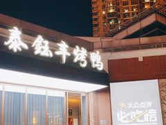 门面-泰钰丰烤鸭.天津菜(开发区店)