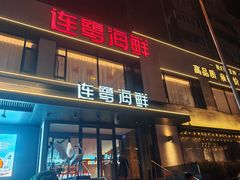 -连鹭海鲜·海肠捞饭·海胆饭(星海店)