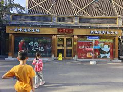 -小吊梨汤·北京菜·烤鸭(鸟巢店)