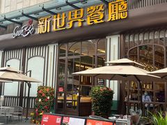 -新世界餐厅(万达店)