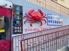 -胡同海鲜·大螃蟹