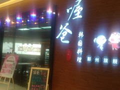 -喔爸韩国料理(环球银泰城店)