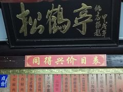 -同得兴 Since·1995 传统苏式面馆(嘉馀坊店)