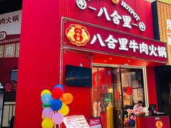 -八合里潮汕鲜牛肉火锅(深圳海岸城店)