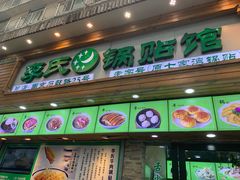 门面-老新隆牛肉锅贴(新街口店)