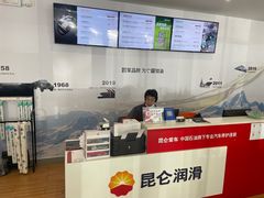-昆仑润滑汽车服务中心(世纪金源旗舰店)