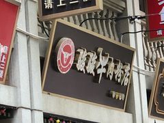门面-骏骏牛肉粉店(吉庆街店)