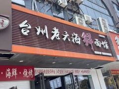 -台州老六海鲜面馆(上南总店)