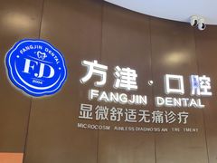 -方津口腔(旺墩路店)