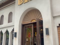 -耶里夏丽·丝路国际·新疆餐厅(浦东区东方路店)