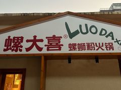 -螺大喜螺蛳粉火锅(雍和宫店)