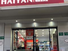 -海烟烟行(安远路店)