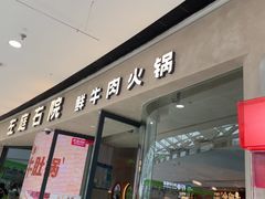 -左庭右院鲜牛肉火锅(金山万达店)