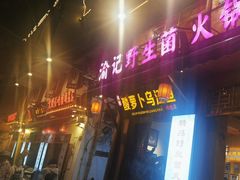 -大理.老字号渝记酸萝卜乌鱼(古城总店)