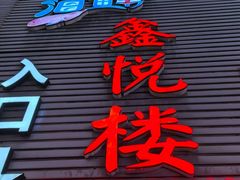 -鑫悦楼煎蟹·16年海鲜大排档