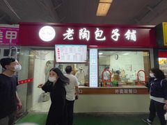 门面-老陶包子铺(南大西南村店)