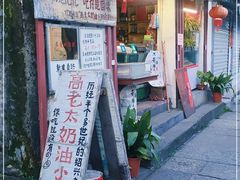 门面-高老太奶油小攀(新建南路店)