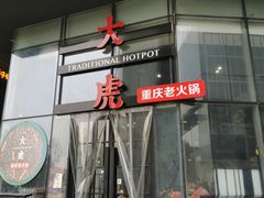 门面-大虎重庆老火锅(正弘城店)