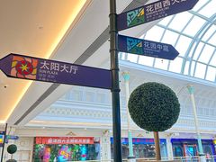 -江南环球港