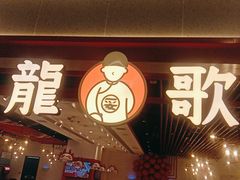 门面-龍歌自助小火锅(兰山上海路万达店)