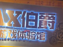 -伯爵·沉浸式超级密室·直营店