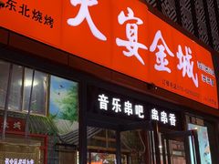 门面-三个大叔东北烧烤·砂锅菜(西三旗店)