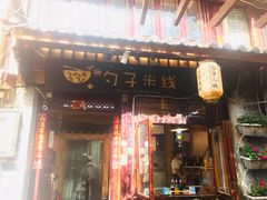 门面-勺子米线·云南传统小吃市集(四方街店)