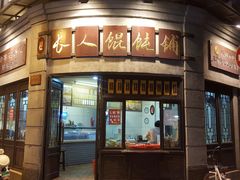 -长人馄饨铺(解放街店)