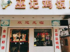 门面-巫记鸡饭店