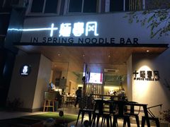 门面-十面春风·江南面馆(崇宁路店)