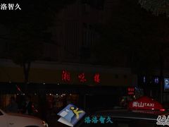 IMG_1578-毛家湘味楼(虹梅店)