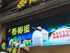 -泰椰蛋