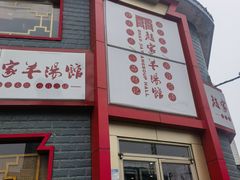 -教师之家赵家羊汤馆(东青龙街店)