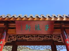 -严子陵钓台(富春江小三峡)