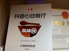 -大槐树烤肉馆