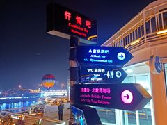 -北戴河碧螺塔海上酒吧公园