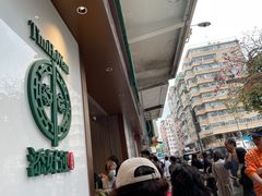 -添好运点心专门店(深水埗店)