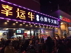门面-幸运牛汕头小黄牛牛肉火锅(梅林店)