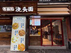 -寻裕记·现炒浇头面(人民广场店)