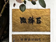 -点绛唇(鼓楼店)