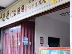 -叶婆婆豆浆馍馍