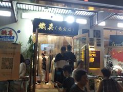 -铁真·刨冰红焖羊肉·正宗老字号