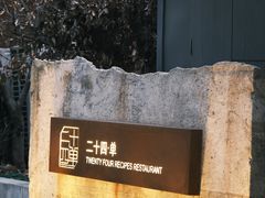 -二十四单 淮扬新味