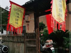 门面-温汤发糕(温汤店)