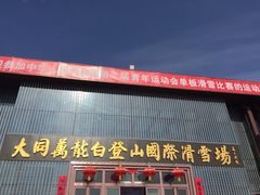 -大同万龙白登山国际滑雪场