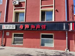 -老韩狗肉馆