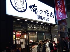 -俺的焼肉(銀座9丁目店)
