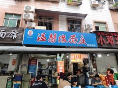 -温馨缘面庄(总店)